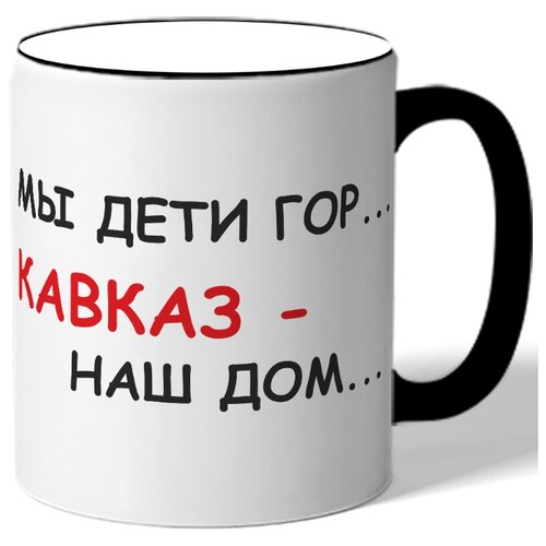фото Кружка мы дети гор..., кавказ наш дом drabs