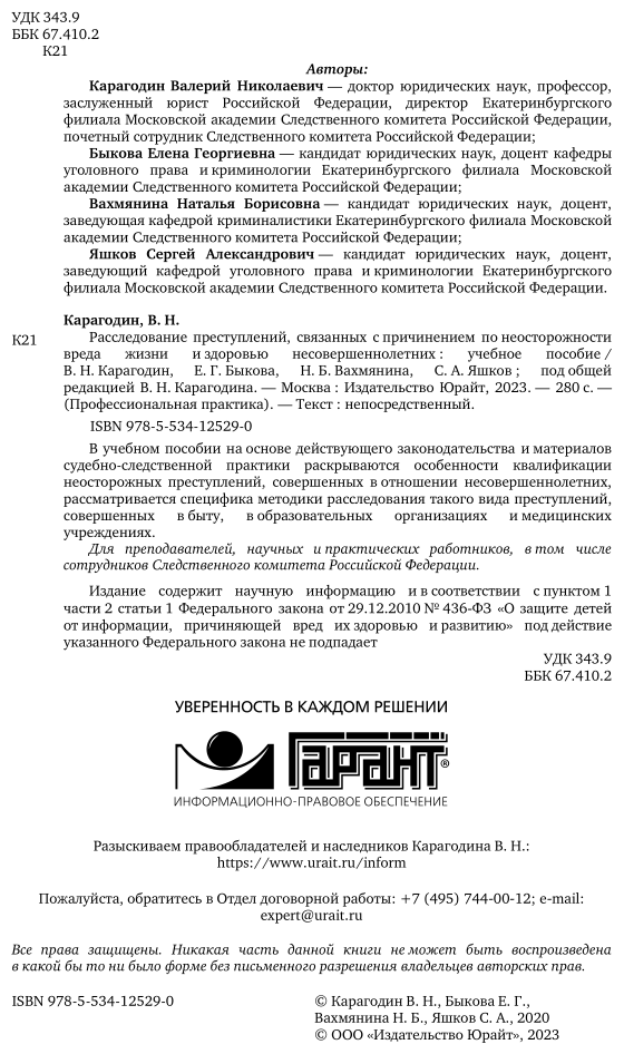 Расследование преступлений, связанных с причинением по неосторожности вреда жизни и здоровью несовершеннолетних. Учебное пособие - фото №3