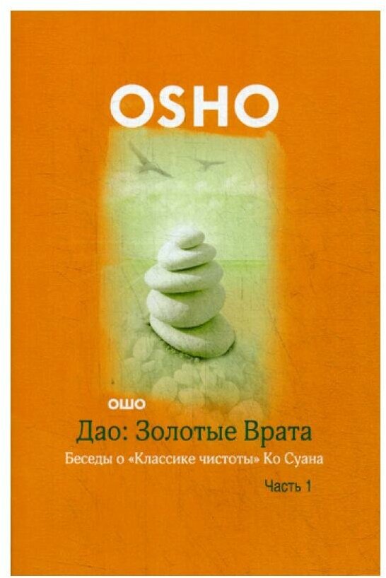 Дао: Золотые Врата. Беседы о "Классике чистоты" Ко Суана. Часть 1 - фото №1