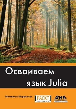 Осваиваем язык Julia. Совершенствование мастерства в области аналитики и программирования - фото №4