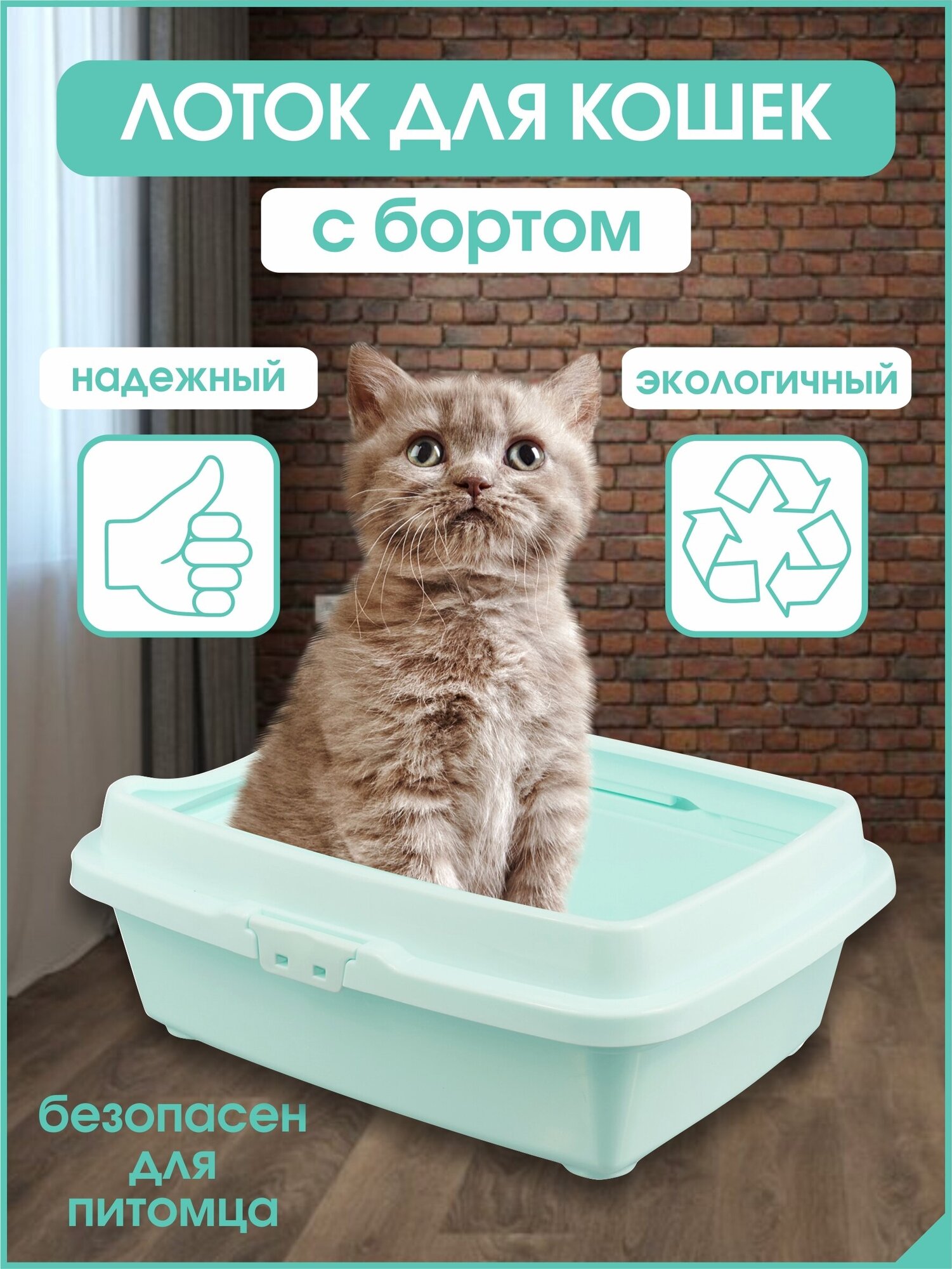 Лоток Туалет для кошек с бортом, ментоловый , 26,5 х 37 х 12,5 см - фотография № 1