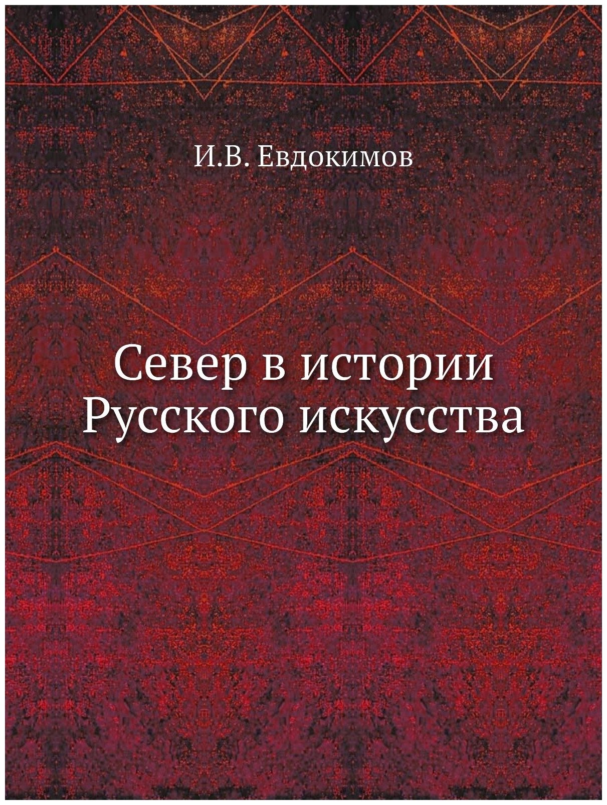 Север в истории Русского искусства