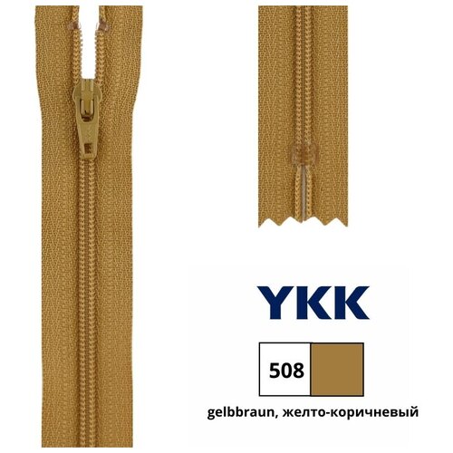 YKK Молния 0561179/20 20 см 508 желто-коричневый/желто-коричневый