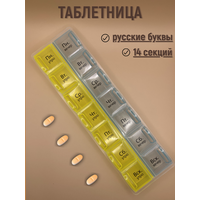 Таблетница на неделю (7 дней), 14 секций, 2 приема (утро/вечер) / русские буквы