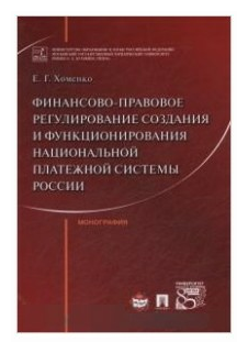 Финансово-правовое регулирование создания и функционирования национальной платежной системы - фото №1