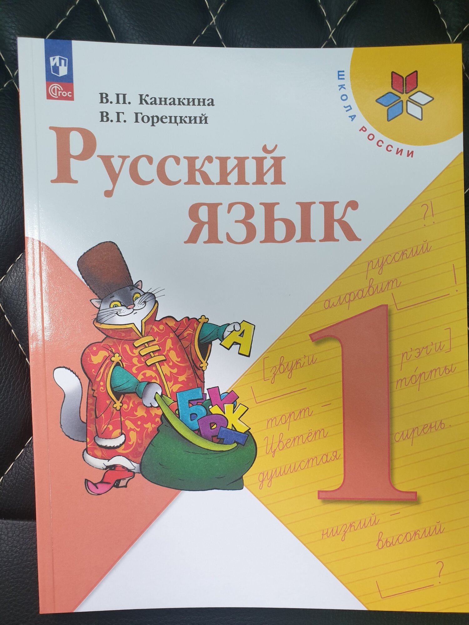 Канакина. Русский язык 1 класс. ФГОС 2022 Учебник (2023 г. выпуска)