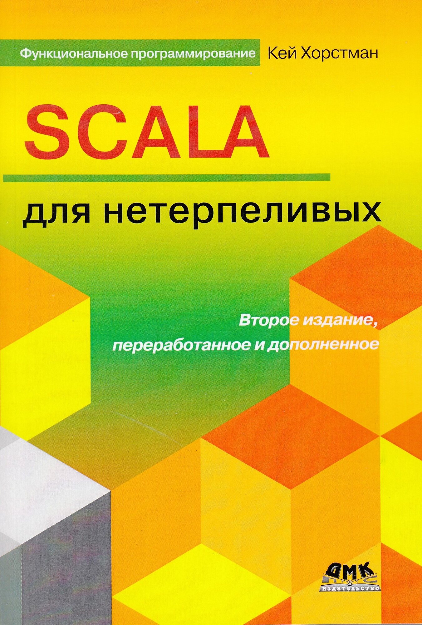 Scala для нетерпеливых. 2 издание, Хорстман К. ISBN: 978-5-97060-840-1