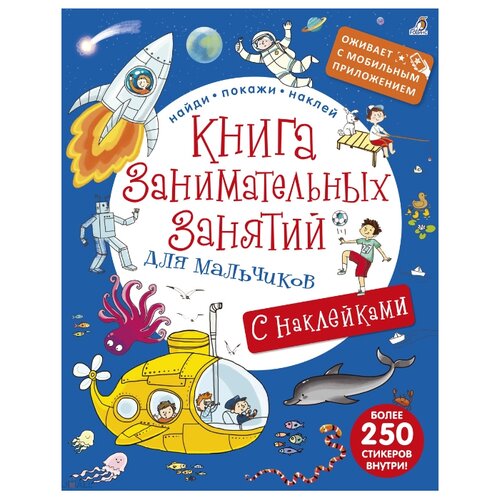 фото Книжка с наклейками "Книга занимательных занятий для мальчиков" Робинс