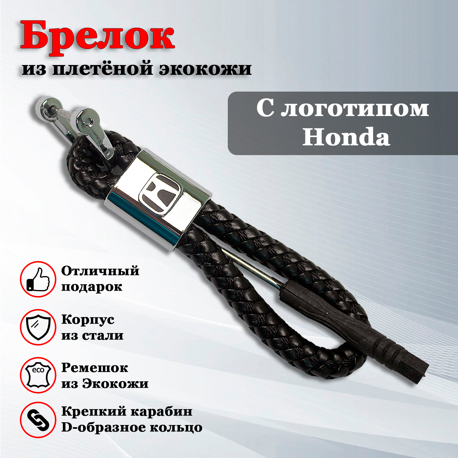 Брелок для ключей авто с логотипом Хонда (Honda)