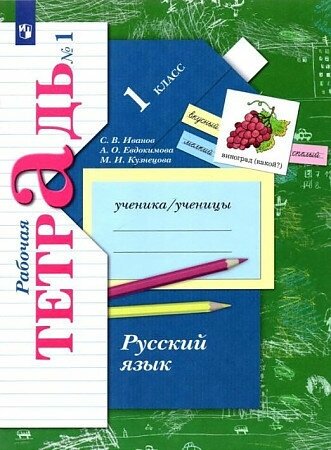 Иванов Станислав Викторович, Кузнецова Марина Ивановна, Евдокимова Антонина Олеговна. Русский язык. 1 класс. "Начальная школа 21 века". Рабочая тетрадь. В 2-х частях. Часть 1. ФГОС