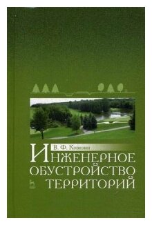 Инженерное обустройство территорий. Учебное пособие - фото №1