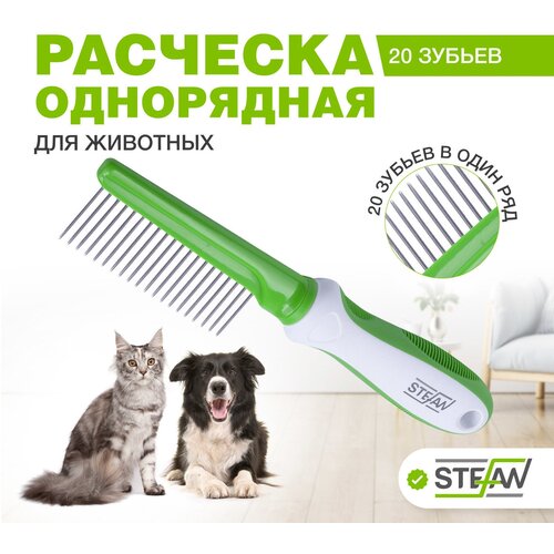 Расческа (пуходерка) STEFAN (Штефан) для кошек и собак, щетка-чесалка универсальная, для вычесывания шерсти, 20 зубьев, GС1020