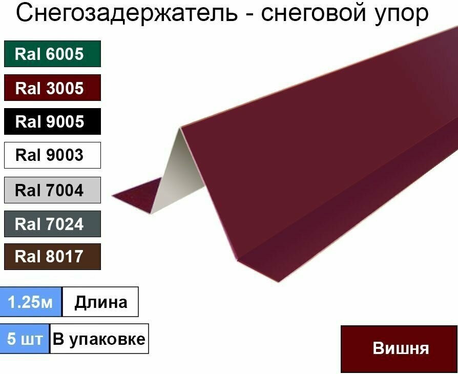 Снегозадержатель (5шт) Вишня - Снеговой упор кровли угловой 1.25м