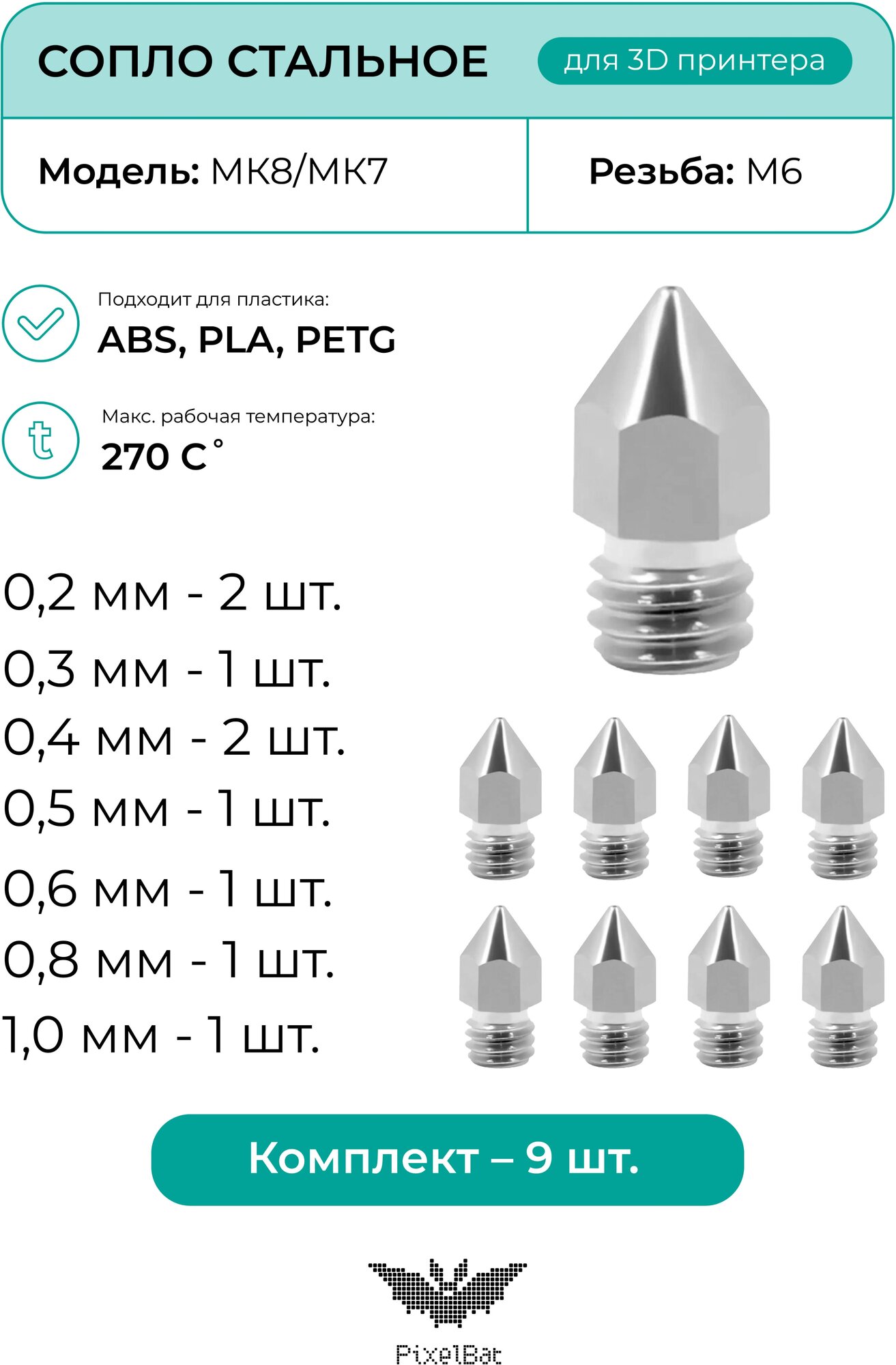 Сопло стальное, для 3D принтера, MK8/MK7, комплект - 9 шт.