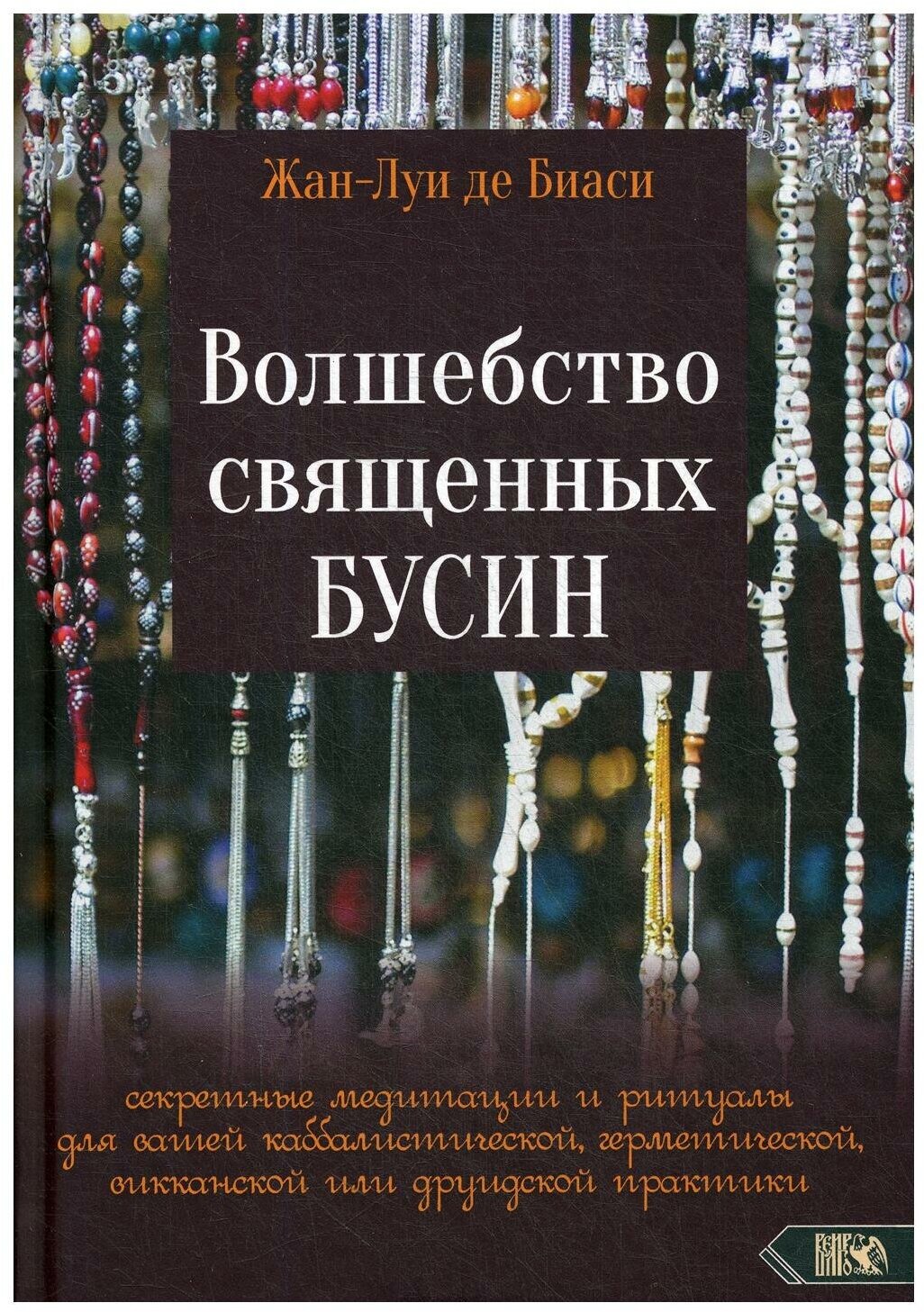 Волшебство священных бусин. Секретные медитации и ритуалы - фото №3