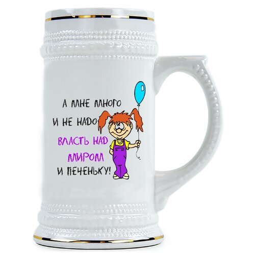 фото Пивная кружка а мне много и не надо, власть над миром и печеньку drabs