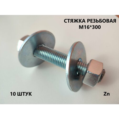 Шпилька резьбовая М16*300 10 штук (стяжка)