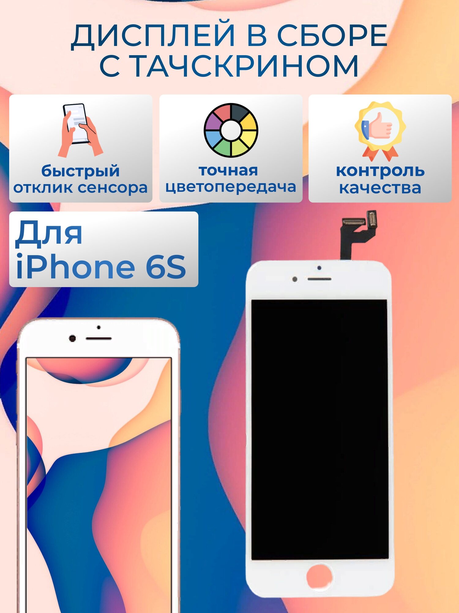 Дисплей для Apple iPhone 6S в сборе с тачскрином AAA, белый