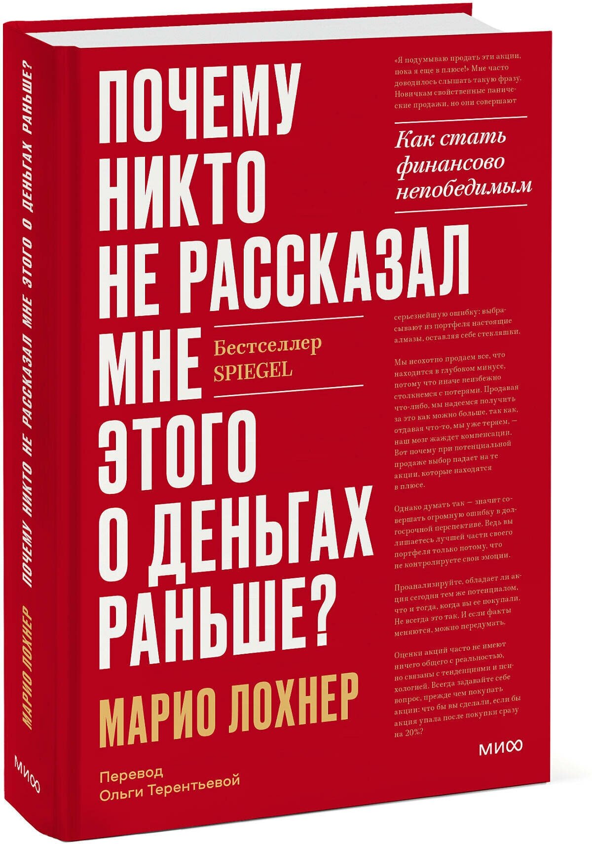 Марио Лохнер. Почему никто не рассказал мне этого о деньгах раньше? Как стать финансово непобедимым