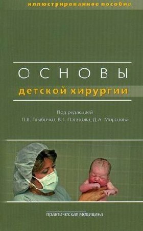 Глыбочко П. В, Поляков В. Г, Морозов Д. "Основы детской хирургии. Иллюстрированное пособие. Гриф УМО"