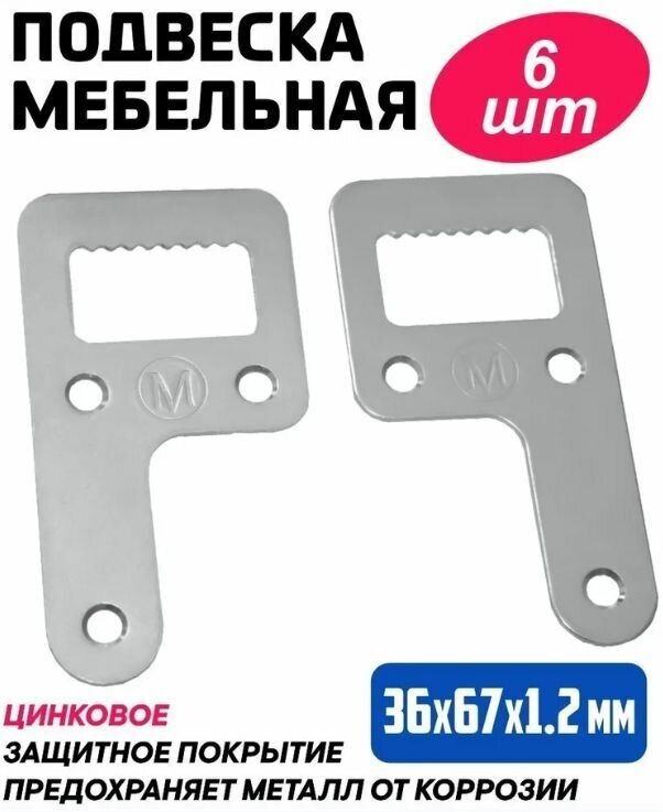 фото Подвес мебельный, крепежный 36х67 мм с зубчиками, правая, левая