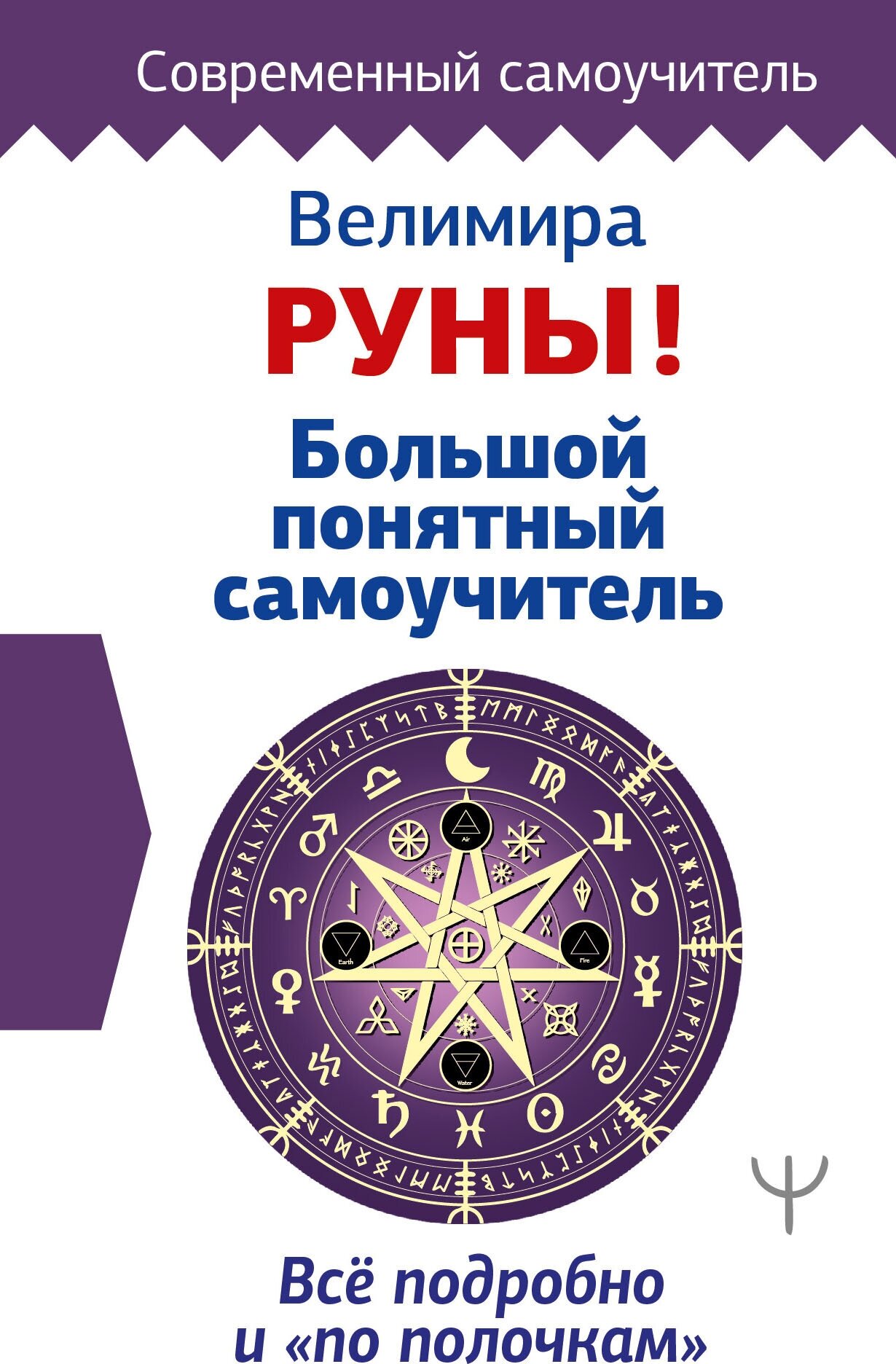 "Руны! Большой понятный самоучитель. Все подробно и «по полочкам"Велимира