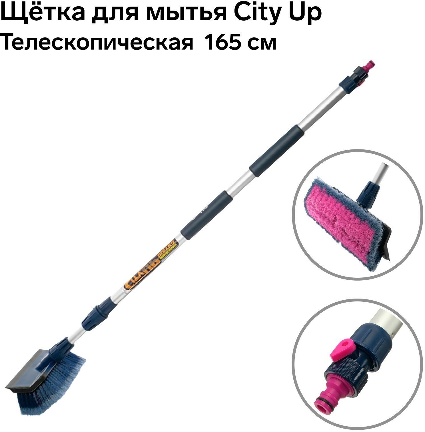 Щётка для мытья City Up СА-617 165 мм, телескопическая, водосгон, с краном