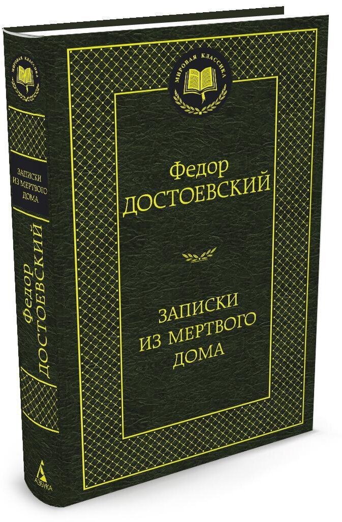 Книга Записки из Мертвого дома