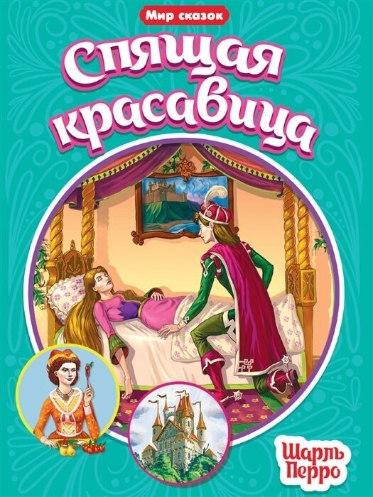 Книга Проф-пресс Мир сказок, Перро Ш. Спящая красавица, стр 16