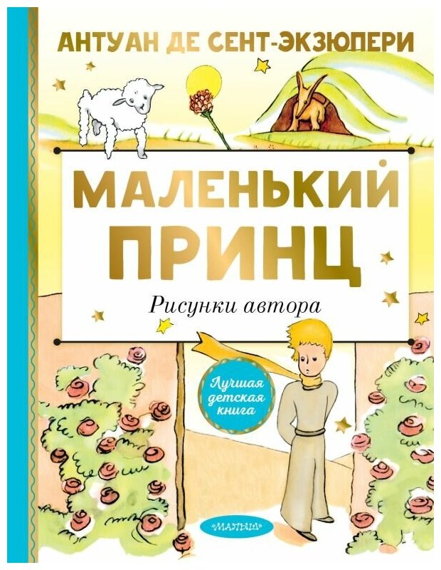 Маленький принц. Рисунки автора. Сент-Экзюпери А. де