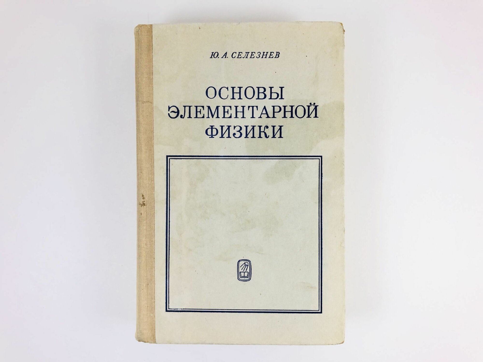 Основы элементарной физики. Учебное пособие. 1974 г.