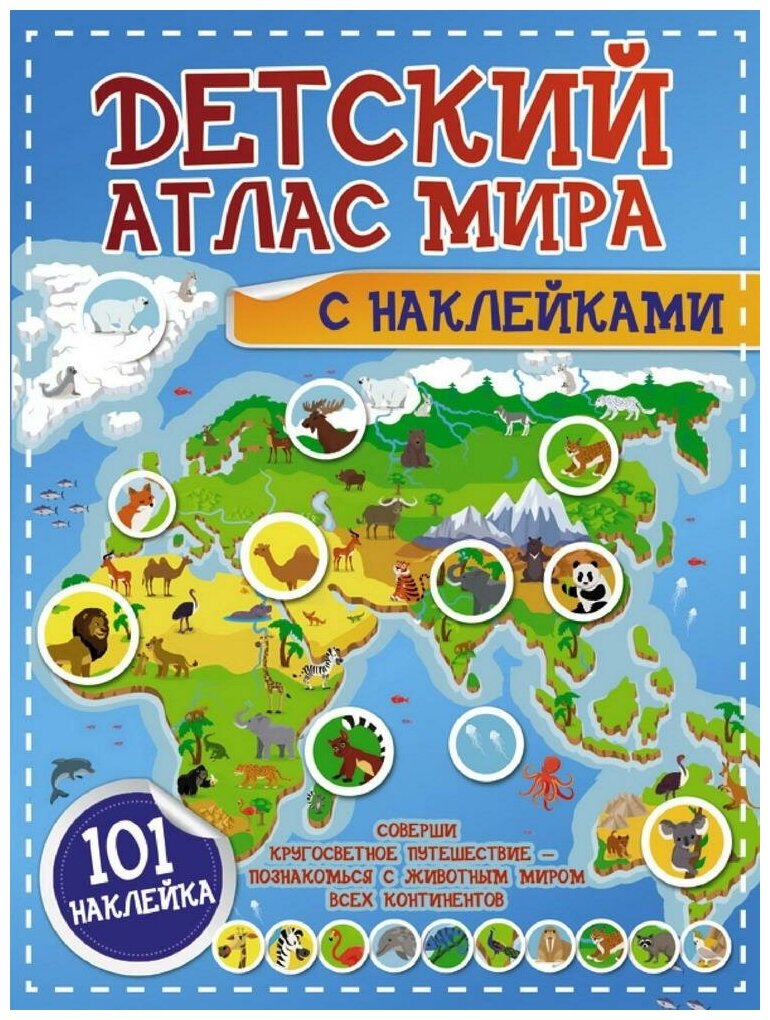Книга "Детский атлас мира с наклейками" Аст издательство 123050-0