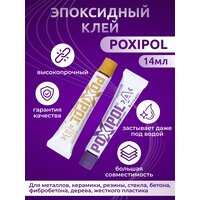 Клей Poxipol, прозрачный 16г