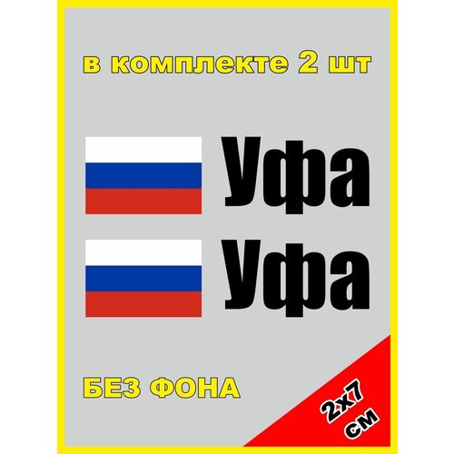 Наклейка на номер Уфа флаг России Башкирия 02 регион