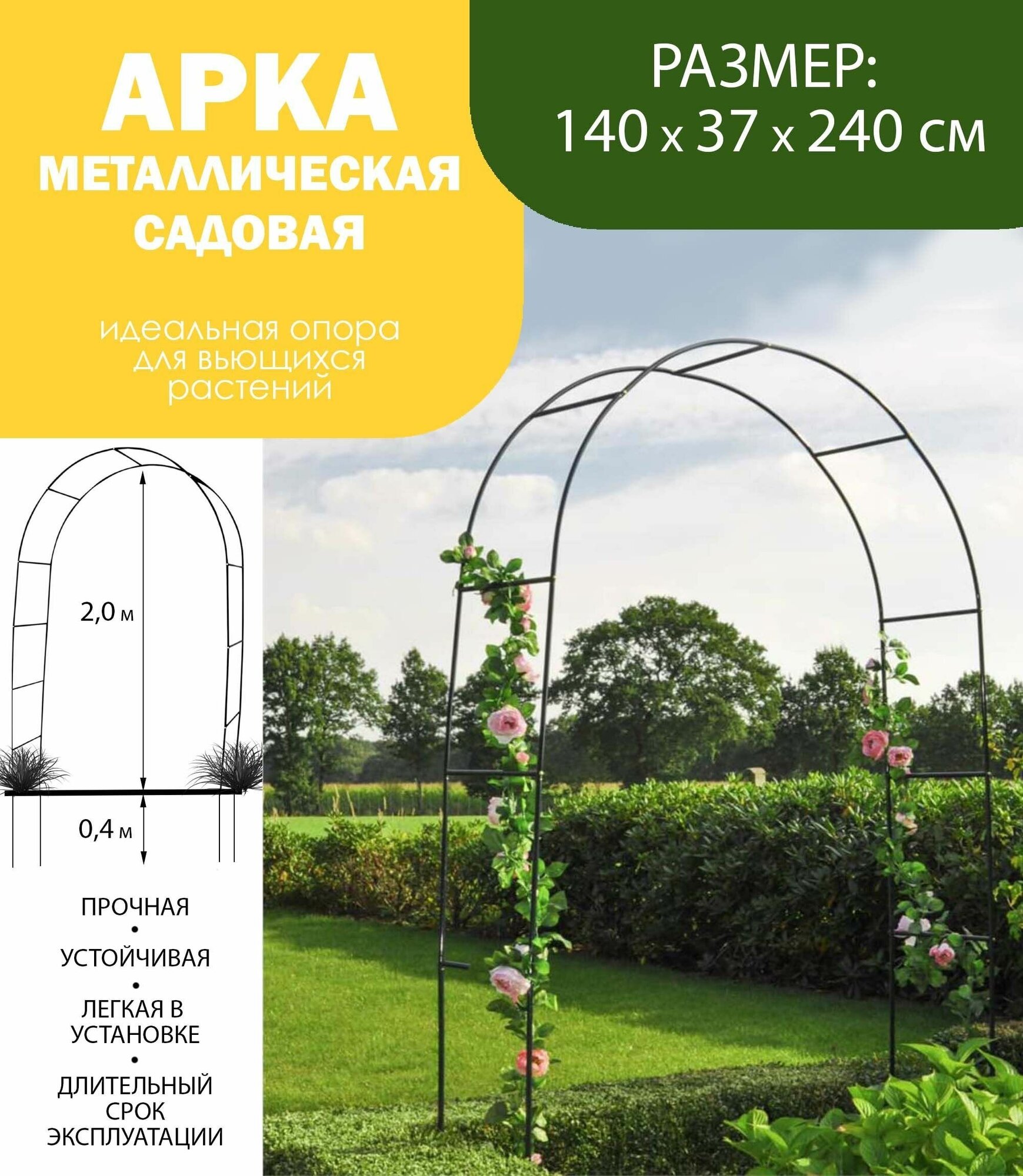 Арка садовая металлическая GIARDINO CLUB 140х37х240 см / опора для вьющихся растений и цветов