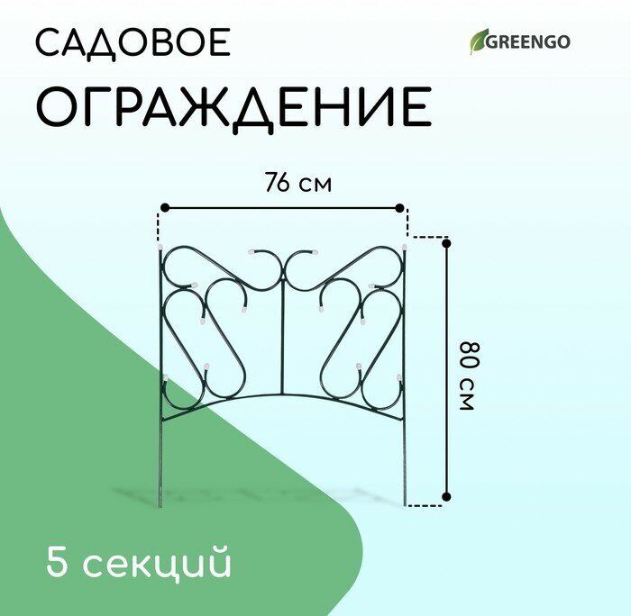 Ограждение декоративное 80 × 380 см 5 секций металл зелёное «Комбинированный»