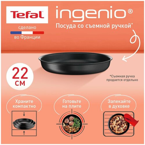 Сковорода со съемной ручкой Tefal Ingenio Unlimited L7630302, 22 см, с антипригарным покрытием, подходит для индукции