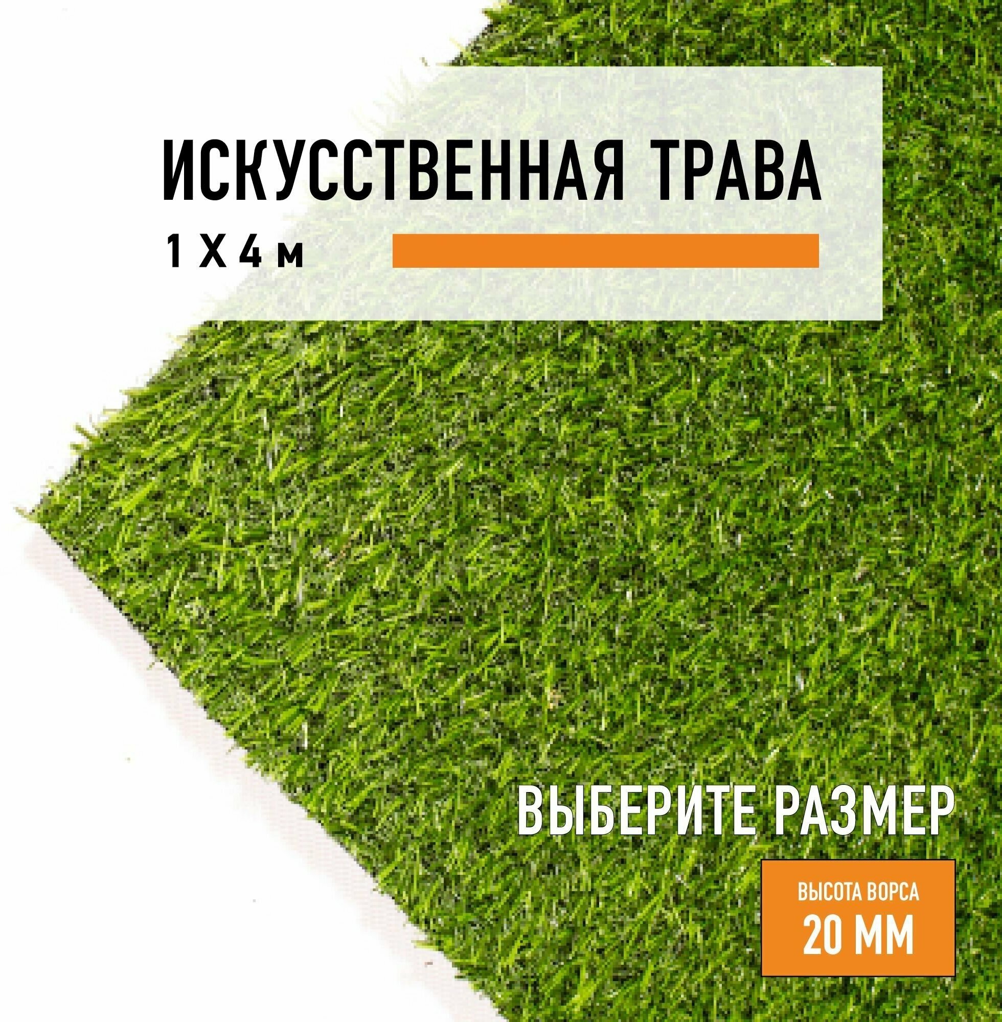 Искусственный газон 1х4 м в рулоне Premium Grass Comfort 20 Green, ворс 20 мм. Искусственная трава. 4841220-1х4