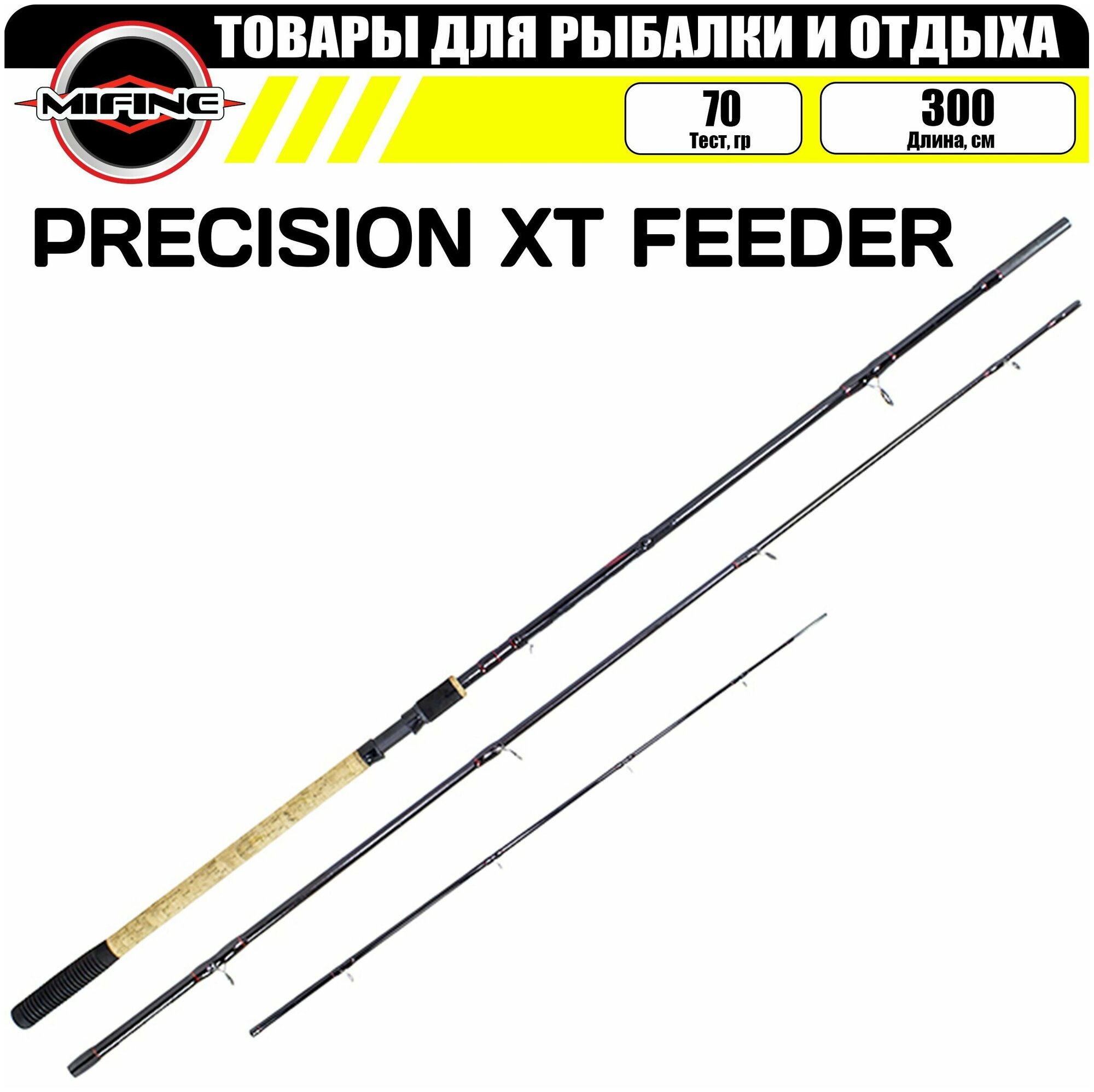 Удилище фидерное MIFINE PRECISION XT FEEDER 3.0м (70гр), фидер для рыбалки, карбон, штекерная конструкция