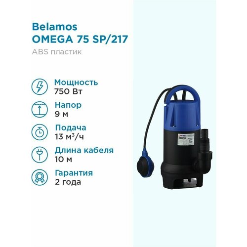 Дренажный насос BELAMOS Omega 75 SP (750 Вт) черный поверхностный насос дренажный насос belamos omega 40 sp кабель 10 м 400 вт черный