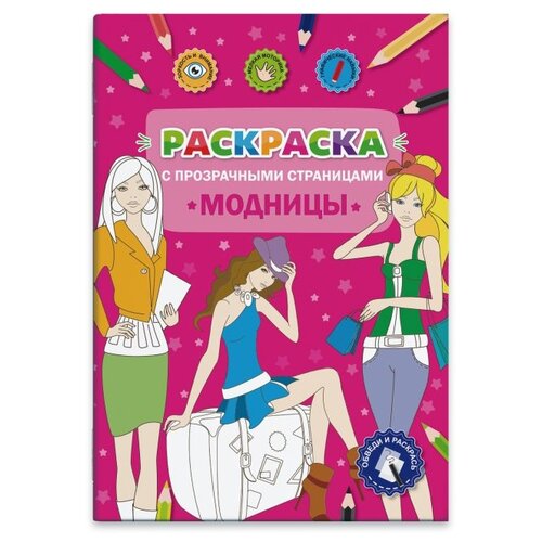 фото Феникс+ Раскраска с прозрачными страницами. Модницы 49825