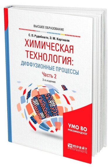 Химическая технология: диффузионные процессы. Часть 2. Учебное пособие для бакалавриата, специалитета и магистратуры - фото №1