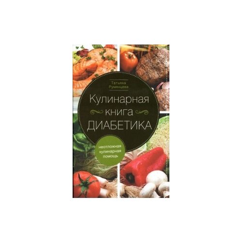 фото Румянцева татьяна "кулинарная книга диабетика. неотложная кулинарная помощь" центрполиграф