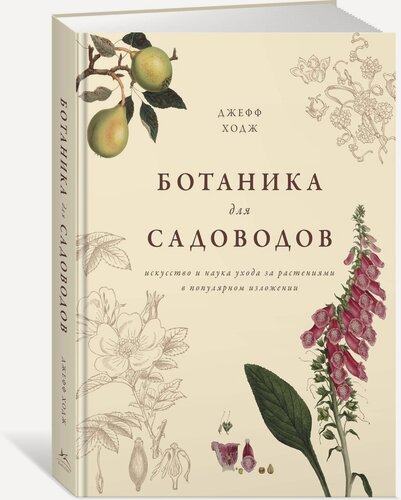 Изображение товара Книга Ботаника для садоводов