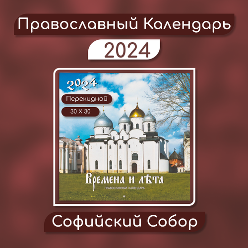 Православный настенный перекидной календарь на 2024 год Софийский Собор софийский собор