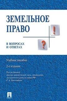 Ред. Боголюбова С. А. "Земельное право в вопросах и ответах. 2-е издание. Учебное пособие"