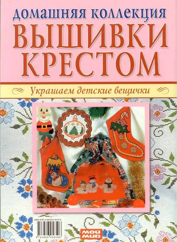 Вышивка крестом (комплект Р-1102 из 2 кн.: Нарядный дом. Украшаем детские вещички) - фото №6