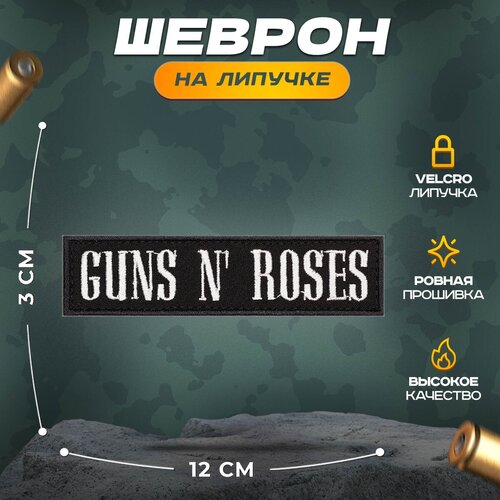 Нашивка РОК GUNS N ROSES (шеврон, патч, декор, аппликация, заплатка) на липучке Velcro на одежду