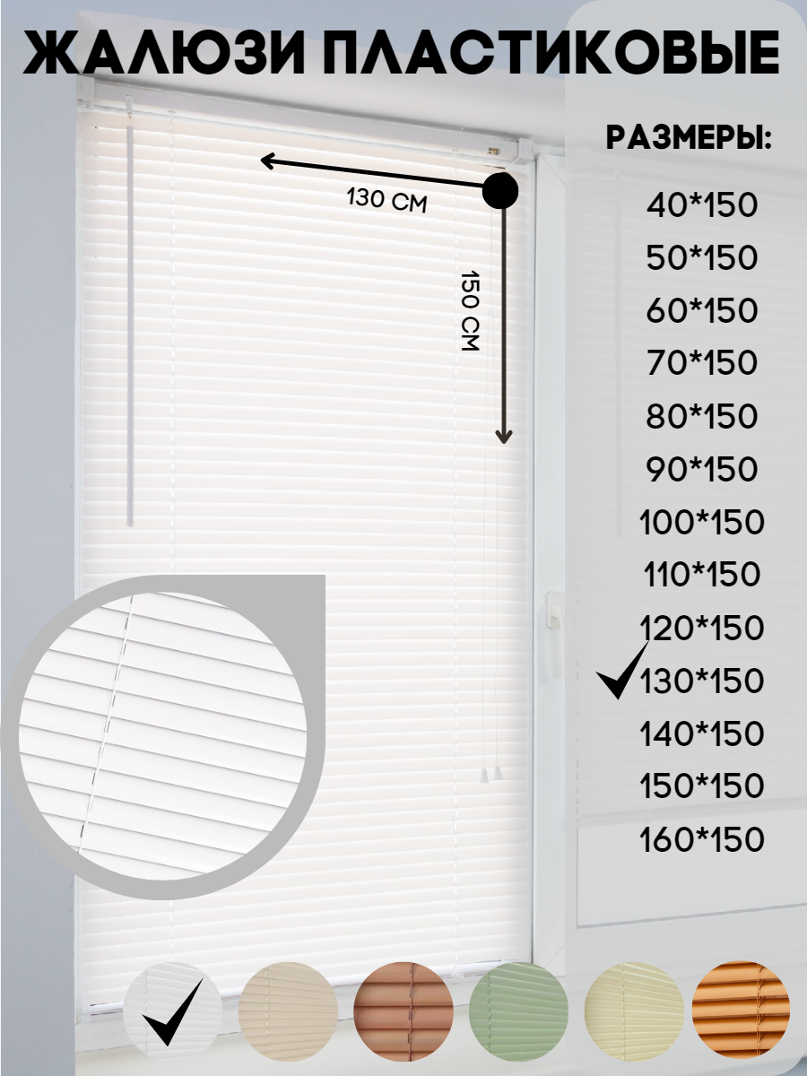 Жалюзи горизонтальные пластиковые, цвет белый, размер 130*150
