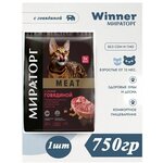 Мираторг Winner MEAT с сочной говядиной, 750гр х 1шт Полнорационный сухой корм для взрослых кошек всех пород. Виннер - изображение